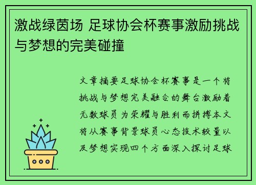 激战绿茵场 足球协会杯赛事激励挑战与梦想的完美碰撞
