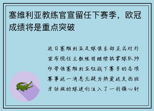 塞维利亚教练官宣留任下赛季，欧冠成绩将是重点突破