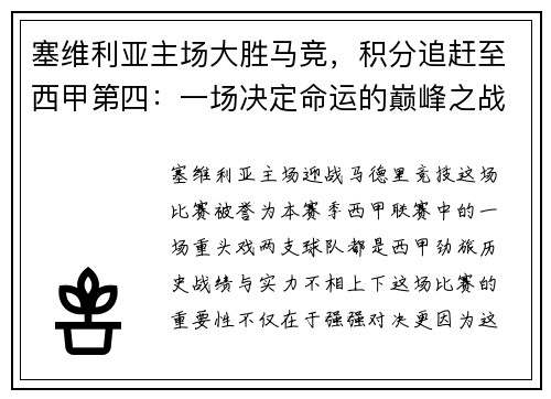 塞维利亚主场大胜马竞，积分追赶至西甲第四：一场决定命运的巅峰之战