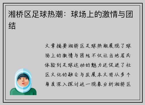 湘桥区足球热潮：球场上的激情与团结
