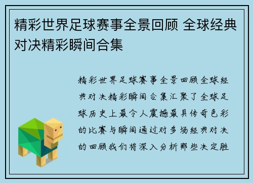精彩世界足球赛事全景回顾 全球经典对决精彩瞬间合集