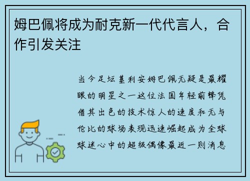 姆巴佩将成为耐克新一代代言人，合作引发关注