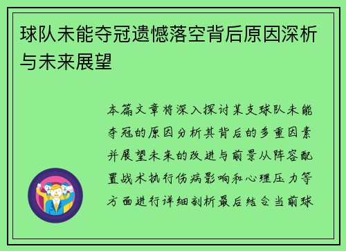 球队未能夺冠遗憾落空背后原因深析与未来展望