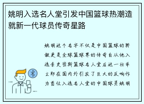 姚明入选名人堂引发中国篮球热潮造就新一代球员传奇星路