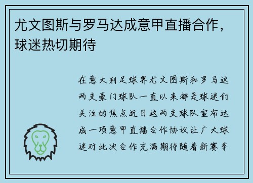 尤文图斯与罗马达成意甲直播合作，球迷热切期待