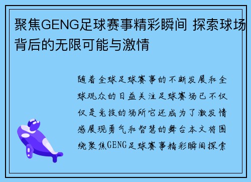聚焦GENG足球赛事精彩瞬间 探索球场背后的无限可能与激情