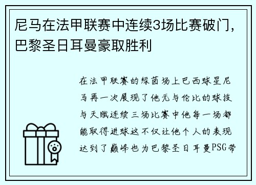 尼马在法甲联赛中连续3场比赛破门，巴黎圣日耳曼豪取胜利