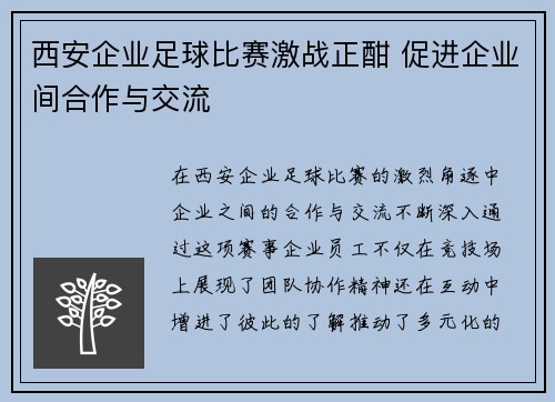 西安企业足球比赛激战正酣 促进企业间合作与交流