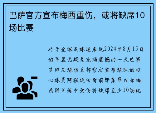 巴萨官方宣布梅西重伤，或将缺席10场比赛