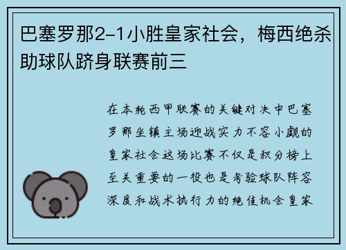 巴塞罗那2-1小胜皇家社会，梅西绝杀助球队跻身联赛前三
