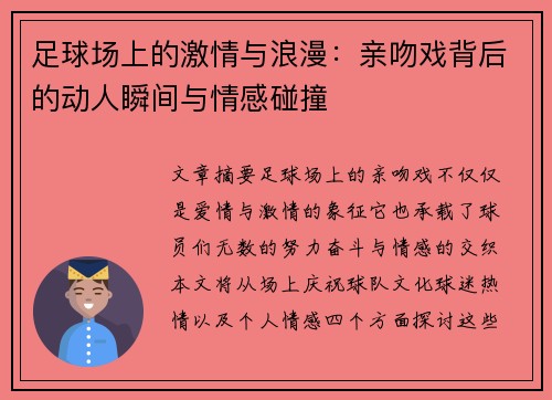 足球场上的激情与浪漫：亲吻戏背后的动人瞬间与情感碰撞