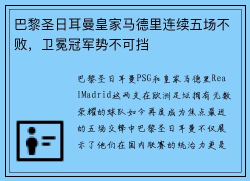 巴黎圣日耳曼皇家马德里连续五场不败，卫冕冠军势不可挡