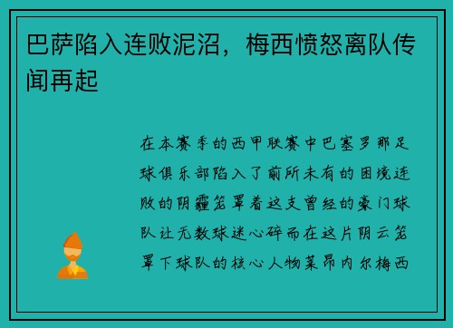 巴萨陷入连败泥沼，梅西愤怒离队传闻再起