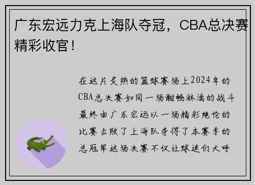 广东宏远力克上海队夺冠，CBA总决赛精彩收官！