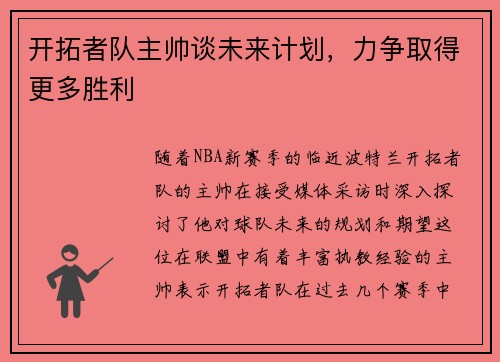 开拓者队主帅谈未来计划，力争取得更多胜利