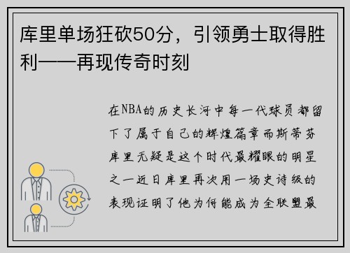 库里单场狂砍50分，引领勇士取得胜利——再现传奇时刻
