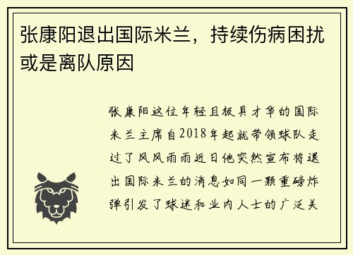 张康阳退出国际米兰，持续伤病困扰或是离队原因
