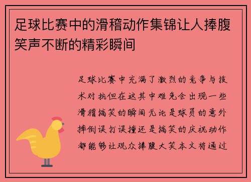 足球比赛中的滑稽动作集锦让人捧腹笑声不断的精彩瞬间