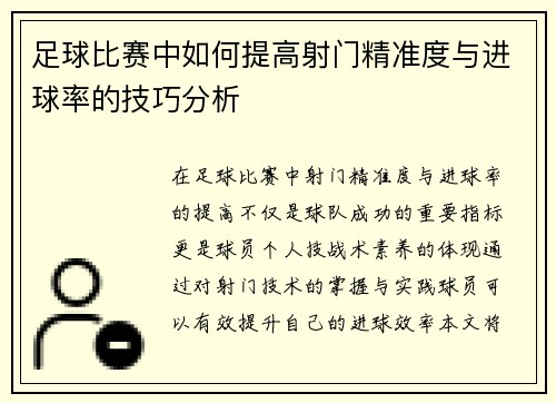 足球比赛中如何提高射门精准度与进球率的技巧分析