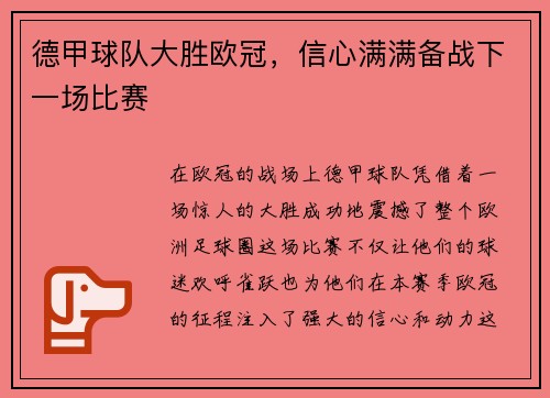 德甲球队大胜欧冠，信心满满备战下一场比赛