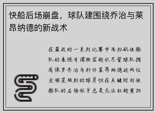 快船后场崩盘，球队建围绕乔治与莱昂纳德的新战术