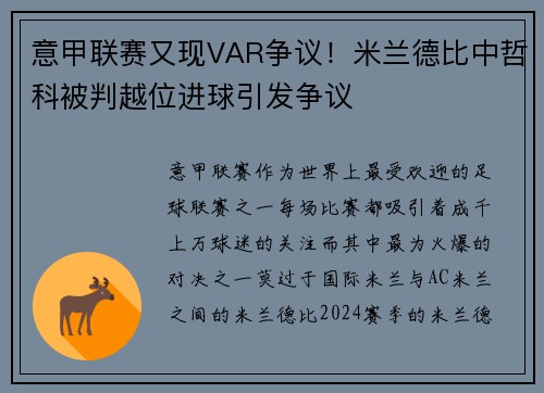 意甲联赛又现VAR争议！米兰德比中哲科被判越位进球引发争议