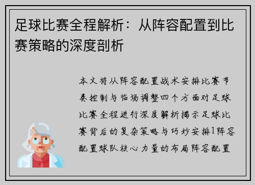 足球比赛全程解析：从阵容配置到比赛策略的深度剖析