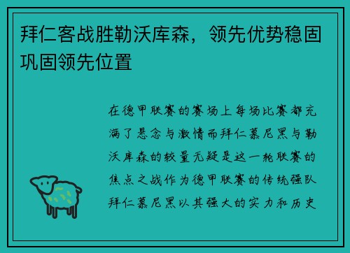 拜仁客战胜勒沃库森，领先优势稳固巩固领先位置