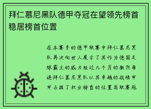 拜仁慕尼黑队德甲夺冠在望领先榜首稳居榜首位置