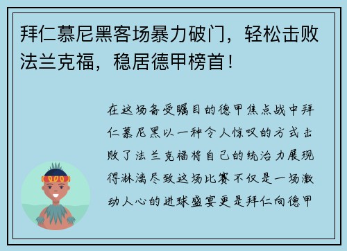 拜仁慕尼黑客场暴力破门，轻松击败法兰克福，稳居德甲榜首！