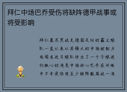 拜仁中场巴乔受伤将缺阵德甲战事或将受影响
