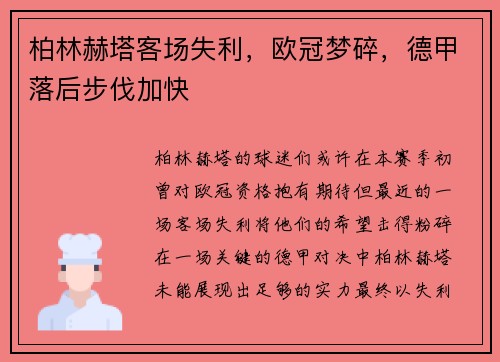 柏林赫塔客场失利，欧冠梦碎，德甲落后步伐加快