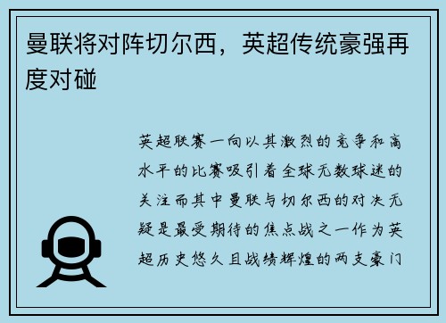 曼联将对阵切尔西，英超传统豪强再度对碰