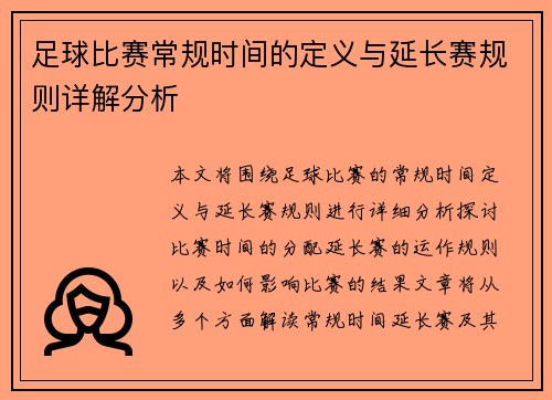 足球比赛常规时间的定义与延长赛规则详解分析