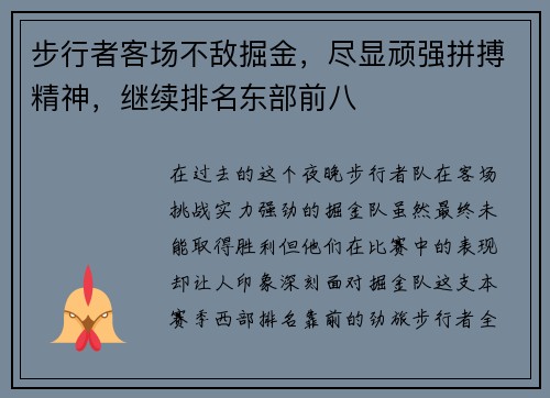 步行者客场不敌掘金，尽显顽强拼搏精神，继续排名东部前八