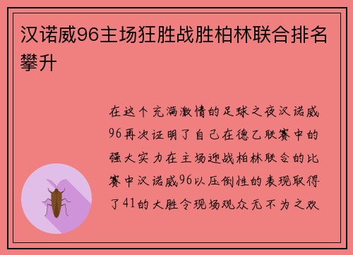 汉诺威96主场狂胜战胜柏林联合排名攀升