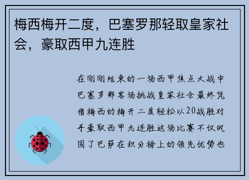 梅西梅开二度，巴塞罗那轻取皇家社会，豪取西甲九连胜