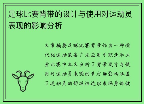 足球比赛背带的设计与使用对运动员表现的影响分析