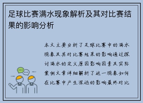 足球比赛满水现象解析及其对比赛结果的影响分析