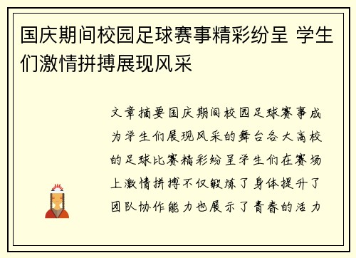 国庆期间校园足球赛事精彩纷呈 学生们激情拼搏展现风采