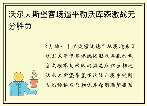 沃尔夫斯堡客场逼平勒沃库森激战无分胜负