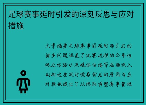 足球赛事延时引发的深刻反思与应对措施