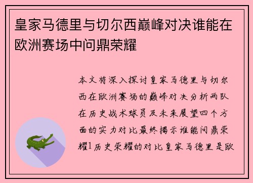 皇家马德里与切尔西巅峰对决谁能在欧洲赛场中问鼎荣耀