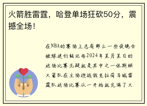火箭胜雷霆，哈登单场狂砍50分，震撼全场！