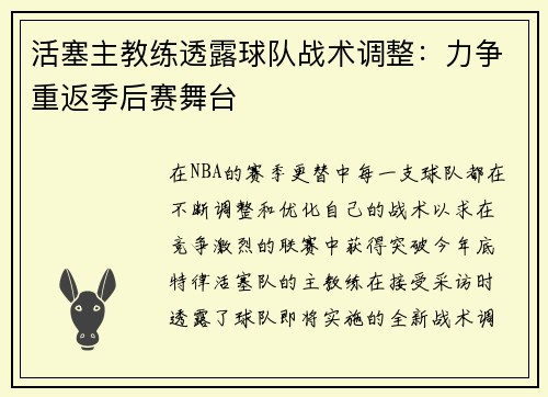 活塞主教练透露球队战术调整：力争重返季后赛舞台