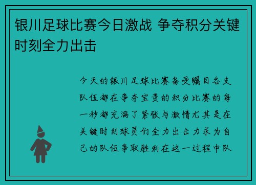 银川足球比赛今日激战 争夺积分关键时刻全力出击