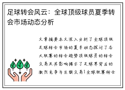 足球转会风云：全球顶级球员夏季转会市场动态分析
