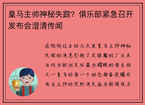 皇马主帅神秘失踪？俱乐部紧急召开发布会澄清传闻
