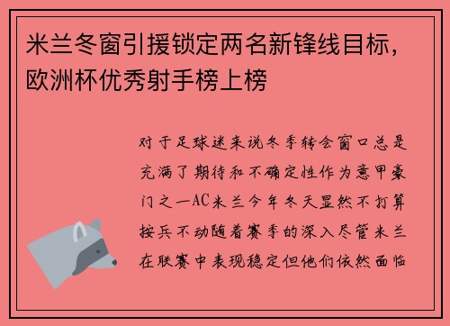 米兰冬窗引援锁定两名新锋线目标，欧洲杯优秀射手榜上榜