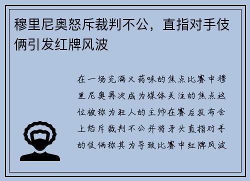 穆里尼奥怒斥裁判不公，直指对手伎俩引发红牌风波